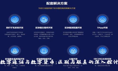 数字通证与数字货币：区别与联系的深入探讨