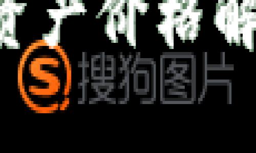 国际数字货币资产价格解析：机遇与挑战