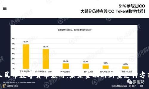 人民币数字货币应用：未来金融的新型支付方式