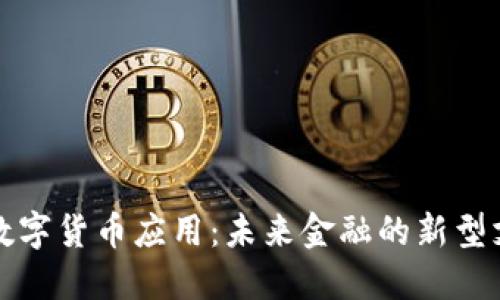 人民币数字货币应用：未来金融的新型支付方式