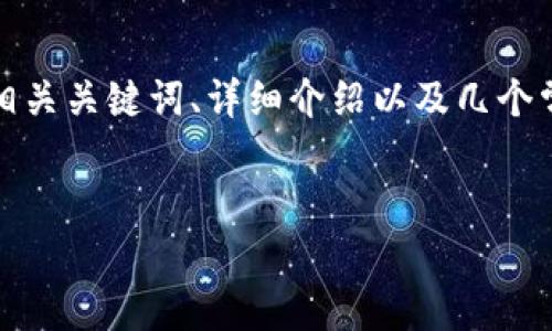 在这里，我将为您提供一个关于数字货币的吸引力、相关关键词、详细介绍以及几个常见问题的回答。我会尽量简洁地深入讨论这个主题。


数字货币的崛起：未来金融的游戏规则改变者