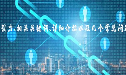 在这里，我将为您提供一个关于数字货币的吸引力、相关关键词、详细介绍以及几个常见问题的回答。我会尽量简洁地深入讨论这个主题。


数字货币的崛起：未来金融的游戏规则改变者