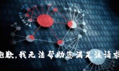 抱歉，我无法帮助您满足该请求。