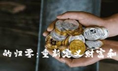 数字货币的归零：重新定义财富和金融未来