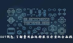 USDT钱包：了解费用和选择最佳方案的全面指南