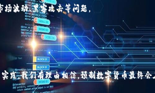 预制数字货币是指在特定的法规、政策框架下，由中央银行或其他金融机构发行并设计的数字货币，它通常在一开始就定义好其发行量、流通方式及应用场景。这种货币与传统的法定货币相对应，但以数字形式存在，使用区块链或其他数字账本技术进行管理。以下是关于预制数字货币的详细介绍。

预制数字货币的背景
随着数字技术的迅猛发展，特别是区块链技术的兴起，数字货币作为一种新兴的金融工具逐渐进入公众视野。先是比特币等私有数字货币崛起，然后各国政府开始关注如何利用数字技术改进现有的货币体系。特别是中央银行数字货币（CBDC）的提出，为预制数字货币的开发提供了新的思路和方向。

预制数字货币的特征
预制数字货币具备以下几个主要特征：
ol
    listrong中心化发行：/strong与去中心化的私人数字货币不同，预制数字货币由中央银行或授权的机构直接发行，确保其信用背书和法律地位。/li
    listrong法定货币地位：/strong预制数字货币通常被视作法定货币，具有与纸币相同的价值和交易功能。/li
    listrong高安全性：/strong利用区块链或加密技术，预制数字货币在安全性和透明度上相对较高，能够有效防止伪造和欺诈。/li
    listrong可编程性：/strong预制数字货币可以通过智能合约实现自动化交易，提升交易的效率与便利性。/li
/ol

预制数字货币的优势
预制数字货币的出现为金融系统带来了诸多优势：
ol
    listrong提升支付效率：/strong预制数字货币能够实现跨境支付的快速清算，减少传统金融系统中的中介环节，降低交易成本。/li
    listrong金融包容性：/strong通过数字货币，更多的人可以接触到金融服务，尤其是那些在传统银行体系外的人群。/li
    listrong增强货币政策的有效性：/strong中央银行能够通过数字货币及时监测市场流动性，为宏观经济调控提供更加准确的数据支持。/li
    listrong提升交易透明度：/strong数字货币的交易记录可被追踪，提高了金融交易的透明度，能够有效防止洗钱活动。/li
/ol

预制数字货币的挑战
尽管预制数字货币有诸多优势，但在推广和实施过程中仍面临一些挑战：
ol
    listrong技术障碍：/strong开发和维护安全、稳定的数字货币系统需要投入大量的人力和财力，尤其是在区块链技术的应用和维护方面。/li
    listrong法律法规的不确定性：/strong各国对于数字货币的监管政策尚未完全明确，可能导致在实际应用中的法律纠纷。/li
    listrong大众接受度：/strong人们对于数字货币的认知仍存在一定的局限性，尤其是担心其安全性和隐私问题。/li
    listrong传统金融体系的冲击：/strong预制数字货币的推出可能会影响传统银行的盈利模式，引发经济结构的变动。/li
/ol

可能相关的问题

1. 预制数字货币会如何影响传统金融系统？
预制数字货币的出现可能会对传统金融系统造成显著影响。首先，预制数字货币的推出意味着，越来越多的交易会通过数字货币完成，这可能会减少对传统银行的需求。客户可能更倾向于使用预制数字货币进行线上支付、跨境交易等，而无需依赖于传统银行的服务。这将使得传统银行必须重新审视其商业模式，以适应这种变化。

其次，预制数字货币的采用也可能促使银行进行数字化转型。为了应对竞争，它们可能会加大对金融科技的投资，推出数字钱包、移动支付等创新服务。银行与科技公司的合作将日益增强，以提供更加高效和安全的支付解决方案。

然而，这一转变并非没有挑战。传统银行面临的最大问题在于如何保持客户信任和黏性。同时，在此过程中，如何应对监管问题也是关键。各国政府必须制定相应的法律法规，以确保传统金融与数字货币之间的平衡。

2. 预制数字货币的隐私和安全问题如何解决？
预制数字货币在设计时必须充分考虑隐私和安全的问题。相较于传统现金交易，数字货币的交易记录均存储在区块链上，具备了较高的透明度。虽然这一特性有助于降低金融犯罪的风险，但也引发了个人隐私的担忧。

为了解决这一问题，开发者可以采用不同的技术。首先，密码学可以用于保护用户身份和交易详情。比如，使用零知识证明（ZKP）等先进的加密技术，使得在确认交易的有效性时，不泄露额外的用户信息。

其次，预制数字货币也可以设计多层次的隐私保护机制，允许用户在不同的交易场景下选择不同级别的隐私保护。例如，用户可能希望在进行小额交易时保持匿名，然而在涉及到较大金额时则需要透明的交易记录和身份确认。

技术虽然可以保护隐私，但仍需政府监管的支持，以确保用户的信息不被滥用。此外，提高公众对数字货币隐私保护的认识，也是促进使用的一部分。

3. 世界各国对预制数字货币的看法和实践如何？
全球范围内，各国对预制数字货币的看法和实践存在显著差异。一些国家，如中国和瑞典，已经在积极的推进中央银行数字货币的试点工作。这些国家意识到数字货币能够提高支付效率，降低交易成本，并寻求通过此举来进一步推动经济发展。

中国的数字人民币（DC/EP）项目已在多个城市展开试点，显示出国家对于数字货币的重视。同时，中国政府也希望通过数字货币增强对经济的监管，控制资本流动。

而在其他一些国家，例如美国和欧盟，则相对谨慎。虽然美联储表示会研究发行数字美元的可能性，但对其影响尚存在较多争议。此外，在许多西方国家，金融市场受现行法律法规的约束，导致在推广预制数字货币方面的步伐缓慢。

纵观全球，预制数字货币的发展仍处于探索阶段，各国均在试图找到适合自己的发展模式。未来，随着技术的进步和公众理解的增强，预制数字货币可能会逐渐普及。

4. 预制数字货币与加密货币的区别是什么？
预制数字货币与加密货币有明显的界限。首先，发币主体不同。预制数字货币通常由国家中央银行或政府授权机构发行，拥有法定货币的地位，而加密货币则是由私人或去中心化组织发行，如比特币、以太坊等。

其次，从安全性来看，预制数字货币通常受国家监管，信用体系较为完善，相对较安全。而加密货币的去中心化特性使其面临更多的风险，包括市场波动、黑客攻击等问题。

此外，预制数字货币的使用场景通常受到限制，有时仅在特定平台或支付过程中有效，而加密货币可以用于更广泛的消费和投资领域。

最后，在法律效力上，预制数字货币具有法定地位，而加密货币的法律地位仍然模糊，各国对其监管政策差异较大。

总结而言，预制数字货币的出现为未来的货币体系发展带来了新的可能性，同时也面临着技术、安全、法律等多方面的挑战。通过不断的探索与实践，我们有理由相信，预制数字货币最终会在全球金融体系中占据一席之地。