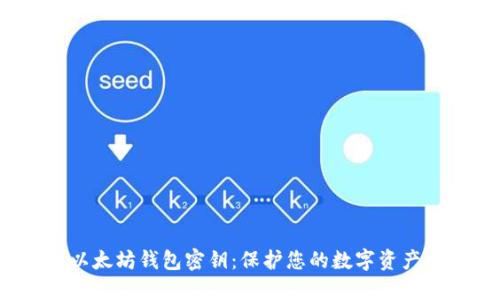  深入了解以太坊钱包密钥：保护您的数字资产安全的基础