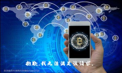 抱歉，我无法满足该请求。 