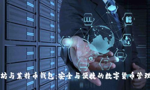 以太坊与莱特币钱包：安全与便捷的数字货币管理工具