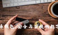 以太坊与莱特币钱包：安全与便捷的数字货币管