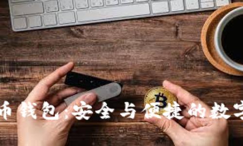 以太坊与莱特币钱包：安全与便捷的数字货币管理工具