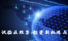 数字货币试验区股票：投资新机遇与风险解析