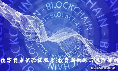数字货币试验区股票：投资新机遇与风险解析