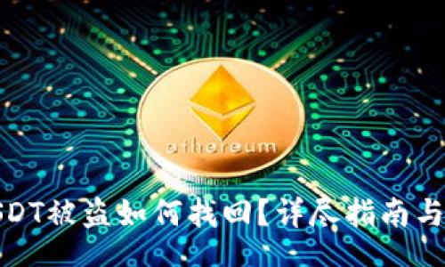 /  
冷钱包USDT被盗如何找回？详尽指南与预防策略