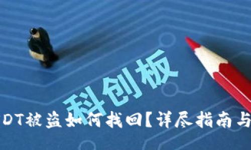 /  
冷钱包USDT被盗如何找回？详尽指南与预防策略