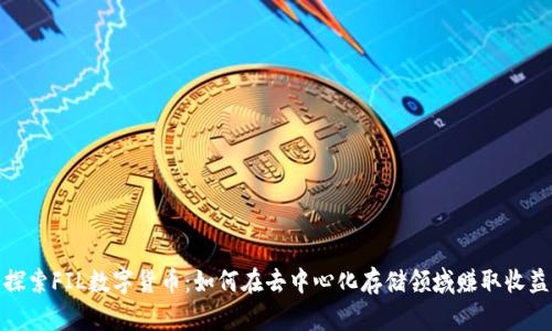 探索FIL数字货币：如何在去中心化存储领域赚取收益