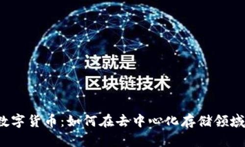 探索FIL数字货币：如何在去中心化存储领域赚取收益