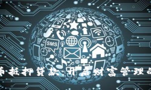数字货币抵押贷款：开启财富管理的新篇章