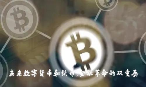 未来数字货币和纸币：金融革命的双重奏