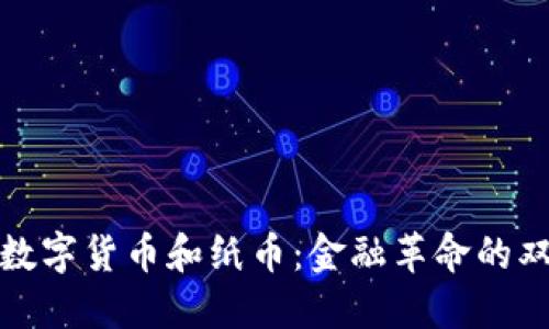 未来数字货币和纸币：金融革命的双重奏