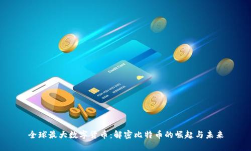 全球最大数字货币：解密比特币的崛起与未来