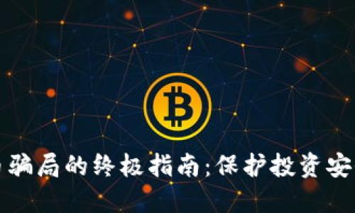 识别数字货币骗局的终极指南：保护投资安全的必备知识
