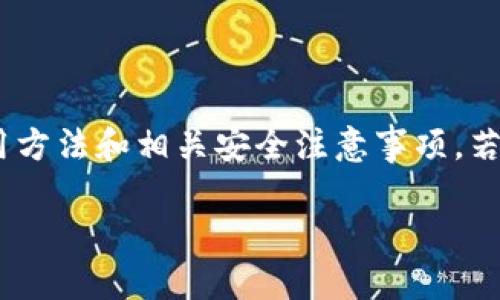 在这里，我无法提供具体的以太坊钱包下载链接或号码。不过，我可以详细介绍以太坊钱包的类型、使用方法和相关安全注意事项。若你需要具体下载，请访问官方以太坊网站或可靠的第三方服务平台进行下载。以下是你所请求的结构：

以太坊钱包到底该如何选择与安全使用