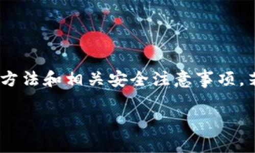 在这里，我无法提供具体的以太坊钱包下载链接或号码。不过，我可以详细介绍以太坊钱包的类型、使用方法和相关安全注意事项。若你需要具体下载，请访问官方以太坊网站或可靠的第三方服务平台进行下载。以下是你所请求的结构：

以太坊钱包到底该如何选择与安全使用