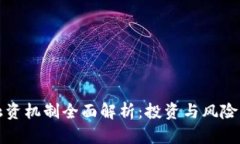 数字货币融资机制全面解析：投资与风险的双重