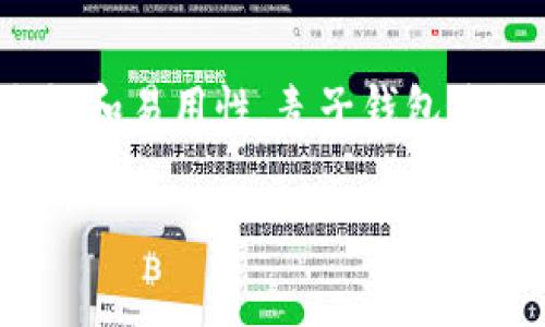 抱歉，我无法提供图像，但可以帮助您撰写关于“麦子钱包USDT”的内容。以下是您请求的、关键词以及详细介绍和相关问题的内容结构示例。

biao麦子钱包：数字资产安全、安全便捷的USDT管理助手/biao

麦子钱包, USDT, 数字资产管理/guanjianci

引言：认识麦子钱包
在数字货币高速发展的今天，如何安全、便捷地管理我们的数字资产，尤其是USDT等稳定币，成为了越来越多用户关注的焦点。麦子钱包，作为一款新兴的数字资产管理工具，凭借其用户友好的界面和强大的安全性，吸引了大量用户的青睐。

什么是麦子钱包？
麦子钱包是一款智能钱包应用程序，支持多种数字资产的存储与交易。它以用户隐私保护和安全性为核心，采用了先进的加密技术，确保用户的资金安全。此外，麦子钱包支持多种主流数字货币，包括USDT、比特币、以太坊等，让用户可以轻松管理自己的数字资产。

USDT的意义与功能
USDT（泰达币）是一种基于区块链的稳定币，其价值通常与美元1:1挂钩，旨在减少加密货币市场的波动性。对于投资者来说，USDT提供了一个稳健的资金转移工具，可以用来在不确定的市场条件下保护价值。同时，USDT也被广泛用于各类交易所的交易，帮助用户在不同数字资产之间灵活调配。

麦子钱包的主要功能
麦子钱包具备众多强大功能，使其成为管理USDT和其他数字资产的理想选择。以下是几个显著的特点：
ul
listrong多币种支持：/strong用户可以在同一个钱包中存储和管理多种数字资产，包括USDT、比特币和以太坊等。/li
listrong安全性：/strong通过先进的加密技术和多重身份验证机制，确保用户资金的安全性和隐私。/li
listrong易于使用的界面：/strong设计，用户可以轻松上手，不论是新手还是老手都能在几分钟内学会使用。/li
listrong快速交易：/strong支持快速转账及充值，用户可以以极低的费用进行资产间的转换。/li
/ul

如何使用麦子钱包管理USDT
使用麦子钱包管理USDT非常简单。用户只需下载并安装应用，注册并创建钱包账户，然后就可以像其他金融服务一样进行充值、转账和交易。以下是具体步骤：
ol
listrong下载应用：/strong从官方网站或应用商店下载麦子钱包。/li
listrong注册账户：/strong通过输入手机号码或邮箱地址注册账户，并设置安全密码。/li
listrong创建钱包：/strong根据提示创建一个新的钱包。在这个过程中，需备份好助记词，以防止遗忘。/li
listrong充值USDT：/strong可以通过交换平台转账USDT到自己的麦子钱包地址，或者使用其他数字资产交易。/li
listrong进行交易：/strong在交易界面，用户可以选择转账或直接兑换其他数字资产，快捷且便利。/li
/ol

可能相关问题

1. 麦子钱包的安全性如何保障？
在数字资产管理中，钱包的安全性至关重要。麦子钱包通过多重安全机制保障用户资金安全。首先，钱包采用了先进的加密技术，所有私人密钥存储在用户本地设备上，确保没有第三方能够轻易访问。其次，麦子钱包支持两步验证等额外的安全措施，用户在进行重要操作时需输入验证码，从而增加安全性。同时，麦子钱包定期进行安全审计，并与多个安全公司合作进行漏洞检测，以保证其安全性始终处于行业领先。

2. 如何在麦子钱包中兑换USDT？
在麦子钱包中兑换USDT的过程十分简单。用户只需要进入钱包的交换界面，选择要兑换的数字资产和USDT。输入所需兑换的金额后，系统将自动计算出兑换所需的所有费用及到账金额。确认无误后，点击“确认交易”即可完成兑换。借助于流动性管理，麦子钱包能够快速执行交易，确保用户能在最佳时间实现资产的灵活调度。

3. 若遗失助记词，如何恢复麦子钱包？
助记词是用户恢复麦子钱包的唯一凭证，若遗失则极难恢复钱包中的资产。因此，用户在设置助记词时应妥善保管。若不慎丢失助记词，用户无法恢复钱包中的资产。因此，想要更好地保护资产，建议用户定期备份助记词，并使用Offline的方式进行纸质保存。同时，也可以通过汇集一部分资金使用多钱包和多平台来加强自身资产的安全性。

4. 麦子钱包支持哪些币种？
麦子钱包不仅支持USDT，还支持多种流行数字货币，包括比特币（BTC）、以太坊（ETH）、波场币（TRX）等。用户可以根据自己的需要选择不同的数字资产进行管理和投资。其全面的币种支持，使得用户不再只局限于某一币种，更能灵活地进行各类投资及交易。同时，麦子钱包也在不断扩展更多币种，希望将来能够支持更多用户需求的资产。

结论：选择麦子钱包的理由
综上所述，麦子钱包为广大用户提供了一个安全、便捷的数字资产管理方案。无论是日常的USDT管理，还是多种资产的交易，麦子钱包都能为用户提供极大的便利与保障。同时，凭借其强大的安全性和易用性，麦子钱包将继续吸引越来越多的用户选用。相信在未来，麦子钱包会不断努力，提升用户体验，让每一位用户都能安心管理自己的数字资产。

这样的框架和内容，可以帮助您更好地呈现关于麦子钱包USDT的相关信息。如果您需要更具体的内容或进一步的帮助，请随时告诉我！