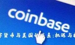 数字货币与美国的关系：机遇与挑战