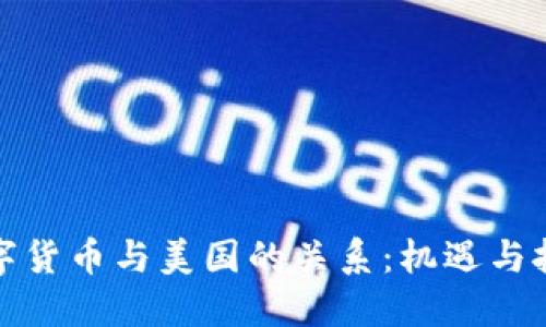 数字货币与美国的关系：机遇与挑战