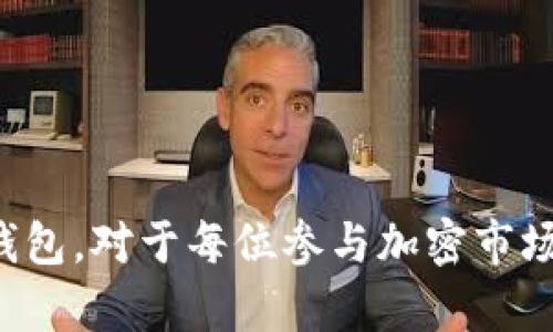 bg抱歉，我无法提供图片，但我可以为您提供有关TRC20 USDT钱包的详细信息和介绍。/bg 

### 概述

TRC20 USDT钱包是用于存储和管理TRC20标准的USDT（Tether）的数字钱包。TRC20是基于波场（Tron）区块链的代币标准，允许用户在波场生态系统内进行快速和低费用的交易。由于USDT在加密货币市场中的重要性，了解TRC20 USDT钱包的特性、功能和安全性变得尤为重要。

### TRC20 USDT钱包的基本特征

TRC20 USDT钱包与以太坊上的ERC20 USDT相比，拥有更低的交易费用和更快的处理速度。用户可以通过多种方式访问这些钱包，包括桌面客户端、手机应用和在线浏览器钱包。

#### 1. 钱包类型

TRC20 USDT钱包分为热钱包和冷钱包两种类型：

- **热钱包**：这些钱包连接到互联网，适合频繁交易。常见的热钱包包括手机应用和在线服务。
- **冷钱包**：这些钱包不常连接到互联网，提供额外的安全性，适合长期持有。硬件钱包和纸钱包属于冷钱包。

#### 2. 安全性

安全性是数字钱包的重要考虑因素。一个安全的TRC20 USDT钱包应具备以下特点：
- 双重认证：增加账户登录的安全性。
- 私钥控制：用户应拥有自己的私钥，而非钱包服务提供商。
- 定期更新：钱包软件需定期更新，以修复安全漏洞。

### TRC20 USDT钱包的使用场景

持有TRC20 USDT钱包的目的多种多样，包括：

1. **投资收益**：用户可以通过持有USDT对冲市场波动，保值资产。
2. **日常交易**：USDT作为一种稳定币，在交易中的应用愈发广泛。
3. **访问去中心化金融（DeFi）**：越来越多的DeFi应用支持USDT，用户可以在DeFi平台上进行流动性挖掘等操作。
  
### 关于TRC20 USDT钱包的常见问题

#### 1. TRC20 USDT钱包如何创建？

创建TRC20 USDT钱包通常很简单，以下是步骤：

**选择钱包类型**：首先，你需要选择一个合适的TRC20 USDT钱包。根据你的需求选择热钱包或冷钱包。

**下载或注册**：如果你选择热钱包，可以从官方渠道下载应用，或访问在线平台并注册账户。冷钱包一般通过硬件制造商购买，并按照说明书操作。

**创建账号**：为热钱包创建账号时，通常需要输入电子邮件地址，设置密码；冷钱包则通常在设备上生成钱包地址。

**备份私钥和助记词**：系统会提供一组助记词或私钥，用户需妥善保存，因为这将是恢复钱包的唯一凭据。绝不能将其分享给他人。

**完成设置**：按照钱包的提示完成其他设置，账户创建完成。

总之，创建TRC20 USDT钱包的整个过程需要谨慎操作，确保不丢失恢复信息，一旦丢失，钱包中的资金将无法找回。

#### 2. 如何安全地使用TRC20 USDT钱包？

安全性在使用TRC20 USDT钱包时至关重要，以下是一些建议：

**定期更新钱包软件**：确保你的钱包软件始终保持最新版本，开发者常常会发布安全更新来防止潜在漏洞。

**使用强密码**：为钱包设置一个强密码，并避免使用同一密码在多个地方。强密码通常包含字母、数字和特殊字符。

**双重认证**：启用双重认证（2FA），给你的账户增加额外安全层。即便密码泄露，没有2FA也很难访问你的账户。

**定期监控账户活动**：关注钱包的交易记录，若发现任何可疑活动，立即采取行动，如修改密码或暂时从钱包中提取资金。

**保持私钥安全**：绝对不要将私钥分享给他人，或在不安全的地方存储。建议将它们写在纸上妥善保管，或使用硬件钱包存储。

通过遵循这些安全措施，可以大大减少TRC20 USDT钱包被攻击的风险。

#### 3. 如何转移TRC20 USDT到另一个钱包？

转移TRC20 USDT至其他钱包时，确保目标地址的正确性，以下步骤可以帮助你顺利完成转账：

**打开你的钱包**：登录到你的TRC20 USDT钱包，进入钱包的“转账”或“发送”选项。

**输入接收地址**：在转账页面中，输入接收方钱包的TRC20地址。一定要检查地址是否准确，因为加密转账一旦发送无法撤回。

**选择转账金额**：输入你想要转移的USDT数量，并确认余额足够。

**确认交易**：钱包会显示相关的交易信息，包括手续费，确认无误后点击“发送”或“确认”按钮。

**记录交易ID**：转账后，系统会生成一笔交易ID，建议记录下来以便后续查询。

整个过程中最重要的是确保目标地址的准确性，避免资产损失。

#### 4. TRC20 USDT钱包有哪些推荐？

市场上有许多TRC20 USDT钱包产品，以下是一些推荐的选项：

**TronLink Wallet**：作为波场生态中广受欢迎的热钱包，TronLink支持TRC20 USDT，并且易于使用，适合新手。其直接与去中心化应用互动的特性也为用户提供了巨大的便利。

**MathWallet**：这是一款多链钱包，支持包括TRC20在内的多种区块链资产。其应用广泛，用户在需要跨链交易时表现优异。

**Ledger Nano S/X**：如果你偏向于冷钱包，Ledger是一款安全性极高的硬件钱包，能有效防止黑客攻击，适合长期持有USDT的用户。

**Atomic Wallet**：Atomic是一款多资产钱包，支持TRC20 USDT的兑换和交易，界面友好，适合专业用户。

选择钱包时，用户应根据自己的需求和使用习惯，综合考虑安全性、易用性和功能性，以便找到最合适的TRC20 USDT钱包。

### 结论

TRC20 USDT钱包作为数字资产管理的重要工具，其在安全性、便捷性和多样性方面展现出较大潜力。了解如何创建、使用及保护钱包，对于每位参与加密市场的用户来说非常重要。在确保安全的同时，用户应随时保持对市场和技术发展的关注，以便在这片快速变化的领域中保持竞争力。