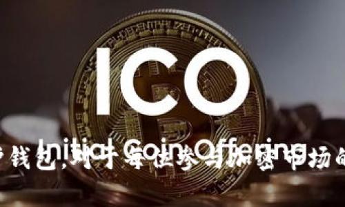bg抱歉，我无法提供图片，但我可以为您提供有关TRC20 USDT钱包的详细信息和介绍。/bg 

### 概述

TRC20 USDT钱包是用于存储和管理TRC20标准的USDT（Tether）的数字钱包。TRC20是基于波场（Tron）区块链的代币标准，允许用户在波场生态系统内进行快速和低费用的交易。由于USDT在加密货币市场中的重要性，了解TRC20 USDT钱包的特性、功能和安全性变得尤为重要。

### TRC20 USDT钱包的基本特征

TRC20 USDT钱包与以太坊上的ERC20 USDT相比，拥有更低的交易费用和更快的处理速度。用户可以通过多种方式访问这些钱包，包括桌面客户端、手机应用和在线浏览器钱包。

#### 1. 钱包类型

TRC20 USDT钱包分为热钱包和冷钱包两种类型：

- **热钱包**：这些钱包连接到互联网，适合频繁交易。常见的热钱包包括手机应用和在线服务。
- **冷钱包**：这些钱包不常连接到互联网，提供额外的安全性，适合长期持有。硬件钱包和纸钱包属于冷钱包。

#### 2. 安全性

安全性是数字钱包的重要考虑因素。一个安全的TRC20 USDT钱包应具备以下特点：
- 双重认证：增加账户登录的安全性。
- 私钥控制：用户应拥有自己的私钥，而非钱包服务提供商。
- 定期更新：钱包软件需定期更新，以修复安全漏洞。

### TRC20 USDT钱包的使用场景

持有TRC20 USDT钱包的目的多种多样，包括：

1. **投资收益**：用户可以通过持有USDT对冲市场波动，保值资产。
2. **日常交易**：USDT作为一种稳定币，在交易中的应用愈发广泛。
3. **访问去中心化金融（DeFi）**：越来越多的DeFi应用支持USDT，用户可以在DeFi平台上进行流动性挖掘等操作。
  
### 关于TRC20 USDT钱包的常见问题

#### 1. TRC20 USDT钱包如何创建？

创建TRC20 USDT钱包通常很简单，以下是步骤：

**选择钱包类型**：首先，你需要选择一个合适的TRC20 USDT钱包。根据你的需求选择热钱包或冷钱包。

**下载或注册**：如果你选择热钱包，可以从官方渠道下载应用，或访问在线平台并注册账户。冷钱包一般通过硬件制造商购买，并按照说明书操作。

**创建账号**：为热钱包创建账号时，通常需要输入电子邮件地址，设置密码；冷钱包则通常在设备上生成钱包地址。

**备份私钥和助记词**：系统会提供一组助记词或私钥，用户需妥善保存，因为这将是恢复钱包的唯一凭据。绝不能将其分享给他人。

**完成设置**：按照钱包的提示完成其他设置，账户创建完成。

总之，创建TRC20 USDT钱包的整个过程需要谨慎操作，确保不丢失恢复信息，一旦丢失，钱包中的资金将无法找回。

#### 2. 如何安全地使用TRC20 USDT钱包？

安全性在使用TRC20 USDT钱包时至关重要，以下是一些建议：

**定期更新钱包软件**：确保你的钱包软件始终保持最新版本，开发者常常会发布安全更新来防止潜在漏洞。

**使用强密码**：为钱包设置一个强密码，并避免使用同一密码在多个地方。强密码通常包含字母、数字和特殊字符。

**双重认证**：启用双重认证（2FA），给你的账户增加额外安全层。即便密码泄露，没有2FA也很难访问你的账户。

**定期监控账户活动**：关注钱包的交易记录，若发现任何可疑活动，立即采取行动，如修改密码或暂时从钱包中提取资金。

**保持私钥安全**：绝对不要将私钥分享给他人，或在不安全的地方存储。建议将它们写在纸上妥善保管，或使用硬件钱包存储。

通过遵循这些安全措施，可以大大减少TRC20 USDT钱包被攻击的风险。

#### 3. 如何转移TRC20 USDT到另一个钱包？

转移TRC20 USDT至其他钱包时，确保目标地址的正确性，以下步骤可以帮助你顺利完成转账：

**打开你的钱包**：登录到你的TRC20 USDT钱包，进入钱包的“转账”或“发送”选项。

**输入接收地址**：在转账页面中，输入接收方钱包的TRC20地址。一定要检查地址是否准确，因为加密转账一旦发送无法撤回。

**选择转账金额**：输入你想要转移的USDT数量，并确认余额足够。

**确认交易**：钱包会显示相关的交易信息，包括手续费，确认无误后点击“发送”或“确认”按钮。

**记录交易ID**：转账后，系统会生成一笔交易ID，建议记录下来以便后续查询。

整个过程中最重要的是确保目标地址的准确性，避免资产损失。

#### 4. TRC20 USDT钱包有哪些推荐？

市场上有许多TRC20 USDT钱包产品，以下是一些推荐的选项：

**TronLink Wallet**：作为波场生态中广受欢迎的热钱包，TronLink支持TRC20 USDT，并且易于使用，适合新手。其直接与去中心化应用互动的特性也为用户提供了巨大的便利。

**MathWallet**：这是一款多链钱包，支持包括TRC20在内的多种区块链资产。其应用广泛，用户在需要跨链交易时表现优异。

**Ledger Nano S/X**：如果你偏向于冷钱包，Ledger是一款安全性极高的硬件钱包，能有效防止黑客攻击，适合长期持有USDT的用户。

**Atomic Wallet**：Atomic是一款多资产钱包，支持TRC20 USDT的兑换和交易，界面友好，适合专业用户。

选择钱包时，用户应根据自己的需求和使用习惯，综合考虑安全性、易用性和功能性，以便找到最合适的TRC20 USDT钱包。

### 结论

TRC20 USDT钱包作为数字资产管理的重要工具，其在安全性、便捷性和多样性方面展现出较大潜力。了解如何创建、使用及保护钱包，对于每位参与加密市场的用户来说非常重要。在确保安全的同时，用户应随时保持对市场和技术发展的关注，以便在这片快速变化的领域中保持竞争力。