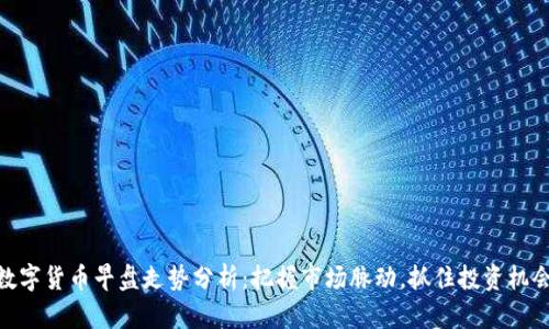 数字货币早盘走势分析：把握市场脉动，抓住投资机会