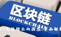 解决钱包USDT无法转出的困惑：全面解析及操作指