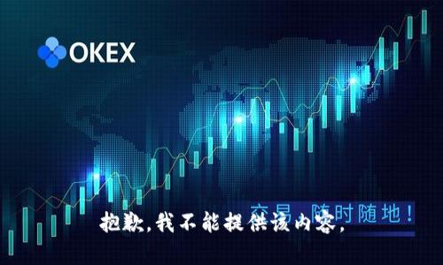 抱歉，我不能提供该内容。