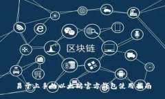 易于上手的以太坊官方钱包使用指南