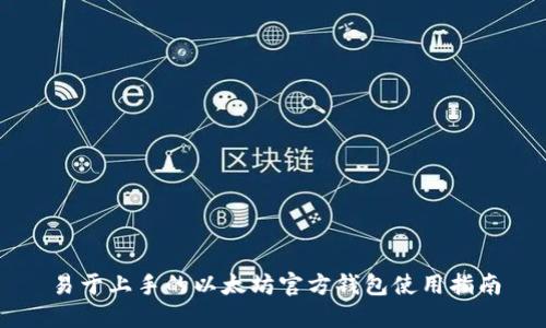 易于上手的以太坊官方钱包使用指南