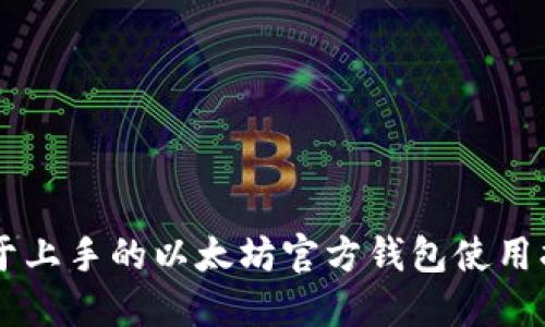 易于上手的以太坊官方钱包使用指南