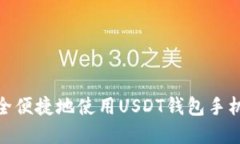 如何安全便捷地使用USDT钱包手机版App？