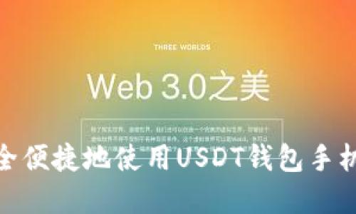 如何安全便捷地使用USDT钱包手机版App？