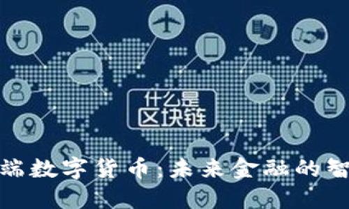 揭秘尖端数字货币：未来金融的智慧选择