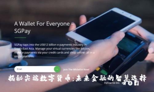 揭秘尖端数字货币：未来金融的智慧选择