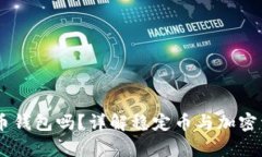 USDT能放在比特币钱包吗？详解稳定币与加密资产
