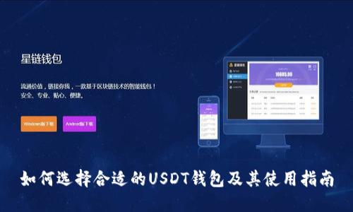 如何选择合适的USDT钱包及其使用指南