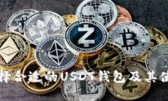 如何选择合适的USDT钱包及其使用指南