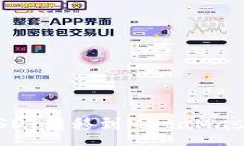 :
如何将TP钱包中的USDT转移到MetaMask狐狸钱包？详尽指南