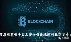 如何在同花顺平台上安全便捷地进行数字货币交