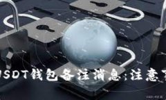 如何安全使用USDT钱包备注消息：注意事项与最佳